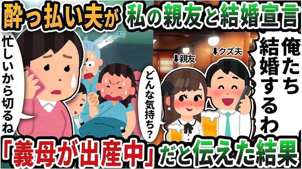 2ch修羅場スレ】酔っ払い夫が私の親友と結婚宣言の電話をかけてきた→「義母が出産中だから電話は切る」だと伝えた結果...【2chスカッと】【2ch修羅場】【ゆっくり解説】