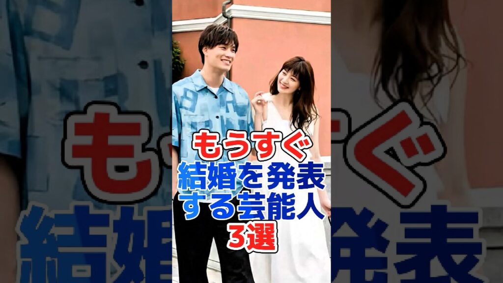 もうすぐ結婚を発表する芸能人3選#shorts#芸能界 #芸能人 #芸能 #雑学