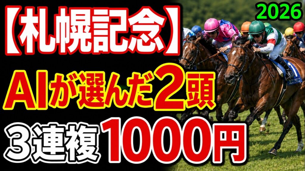 【札幌記念2026 予想】○○過去最高のデキ？AIが"全頭診断"から導く絶好の2頭！