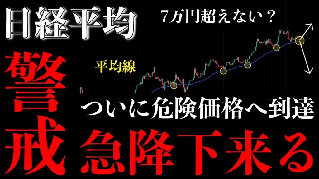 ⚠️日経平均“危険価格”到達。7万円手前での急降下に警戒【Nikkei225分析】
