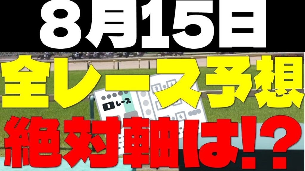 【競馬予想】８月１５日全レース軸馬予想（中央競馬）