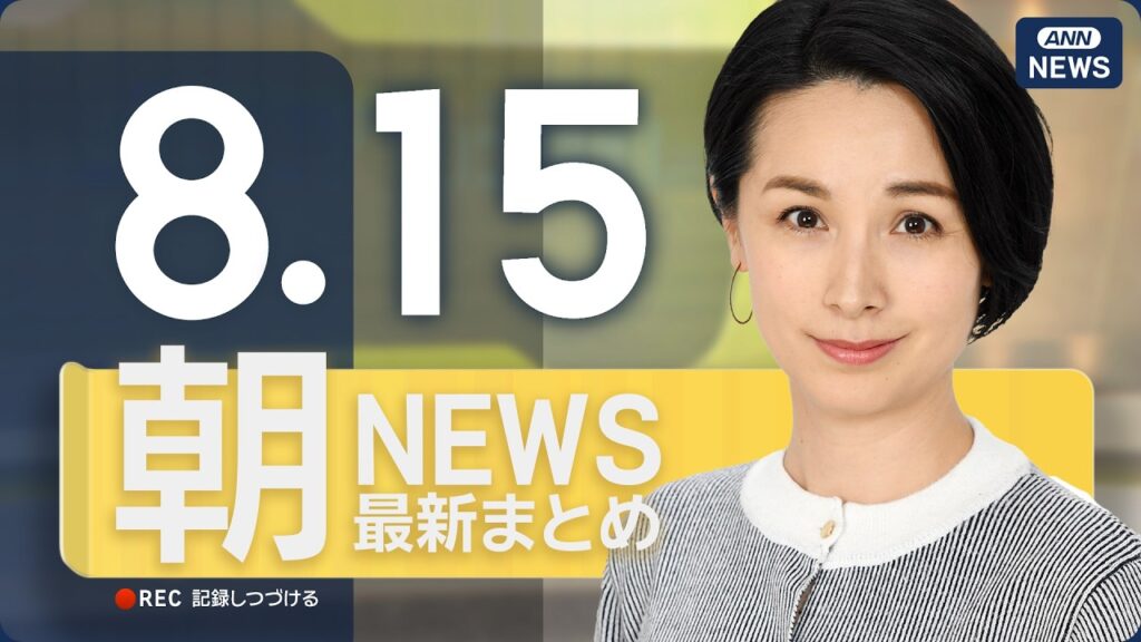 【ライブ】8/15 朝ニュースまとめ 最新情報を厳選してお届け ANN/テレ朝【LIVE】