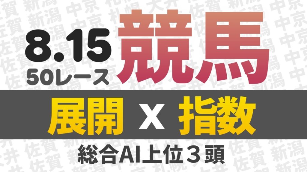 8月15日 競馬予想 競馬指数と展開予想 札幌競馬・新潟競馬・中京競馬・大井競馬・佐賀競馬 50レース分 AI予想 #中央競馬 #地方競馬 #平場予想