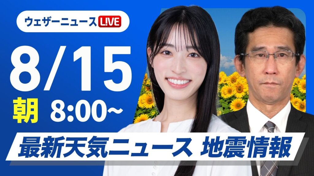 【ライブ】最新天気ニュース・地震情報 2026年8月15日(土) ／全国的にスッキリしない空　天気の急変に注意〈ウェザーニュースLiVEサンシャイン・松本真央／山口剛央〉