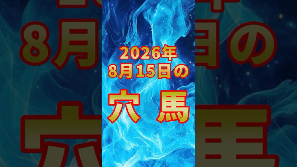 2026年8月15日【激走穴馬】#競馬 #中央競馬 #競馬予想 #穴馬 #穴馬予想 #知多特別予想