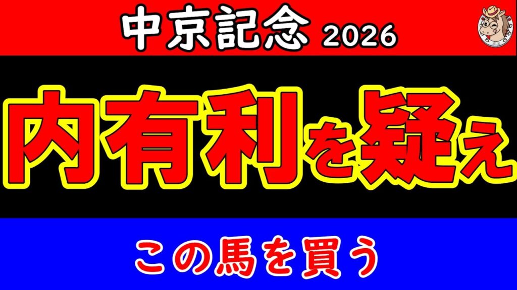 【中京記念2026最終予想】内有利を信じていいのか…酷暑の1600mで最後に残した一頭 【中京記念2026最終予想】内有利を信じていいのか…酷暑の1600mで最後に残した一頭