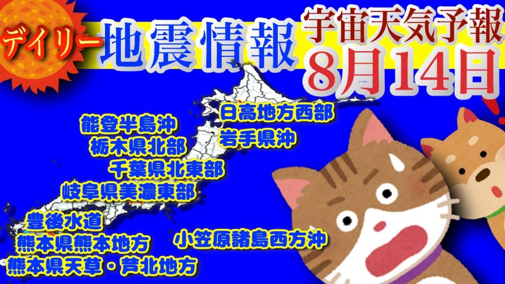 最新 地震情報！2026年8月14日 有感地震/無感地震のデータを震源地ごとに集計し、過去のデータとあわせて毎日配信！各地の地震活動の現状がわかります。【宇宙天気予報】