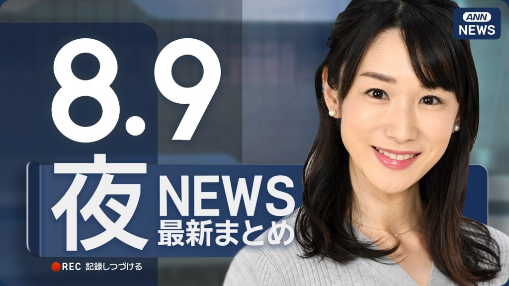 【ライブ】8/9 夜ニュースまとめ 最新情報を厳選してお届け ANN/テレ朝【LIVE】