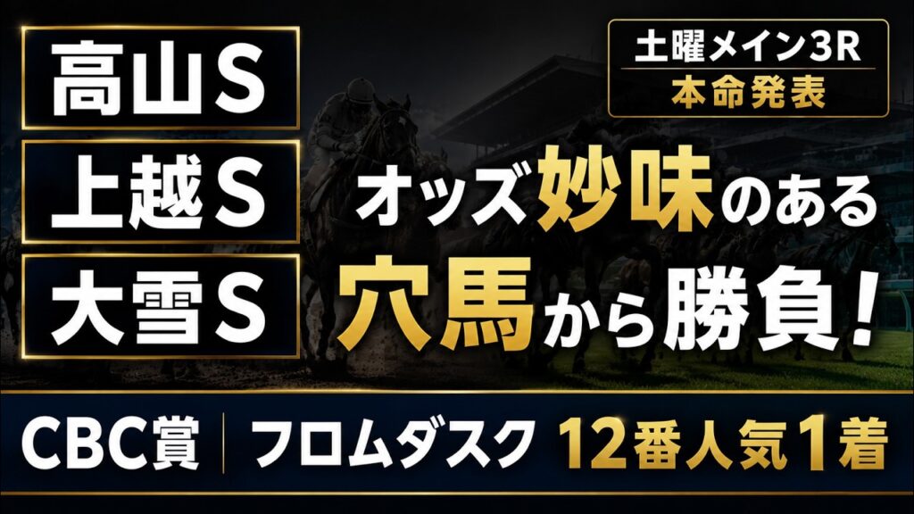 【高山S･上越S･大雪S 2026 】土曜メイン3R競馬予想！妙味ある穴馬から勝負！【本命発表】