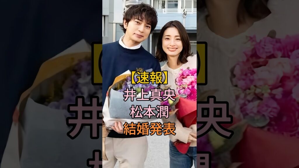 【速報】井上真央 松本潤結婚発表 #松本潤 #井上真央