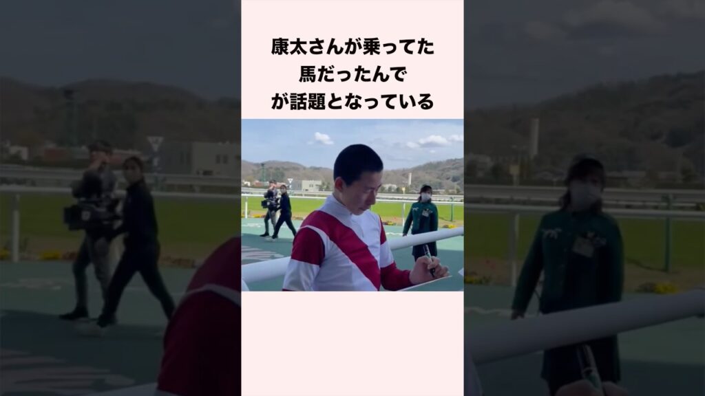 康太さんが乗ってた馬だったんでが話題となっている #競馬 #競馬予想 #shorts