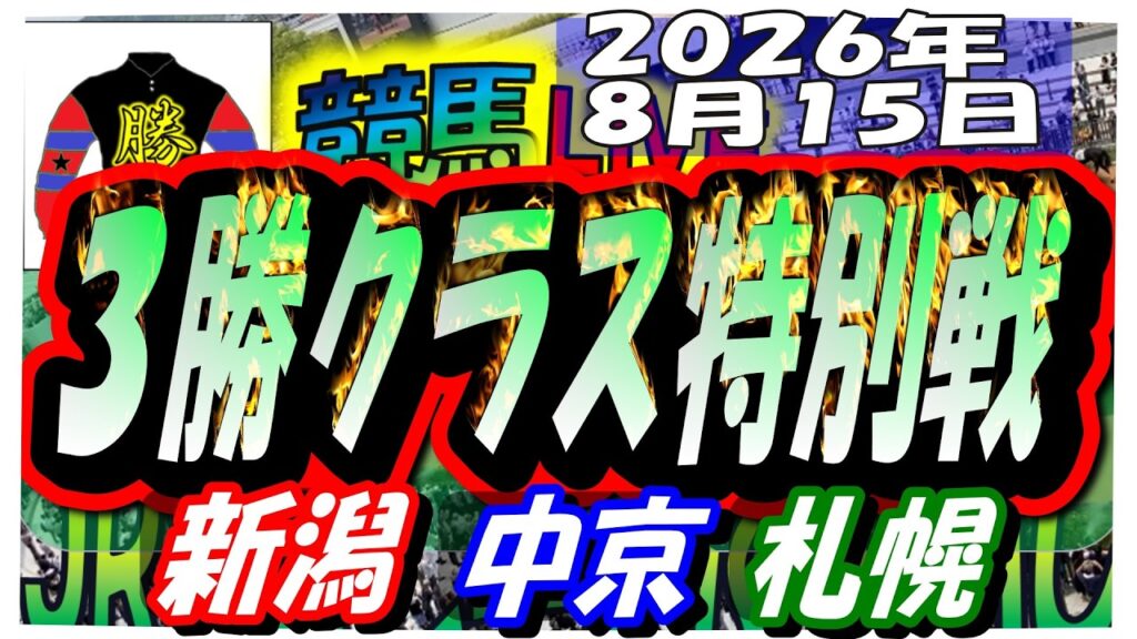 【競馬 JRAレース予想ライブ】3勝クラス特別戦。新潟、中京、札幌