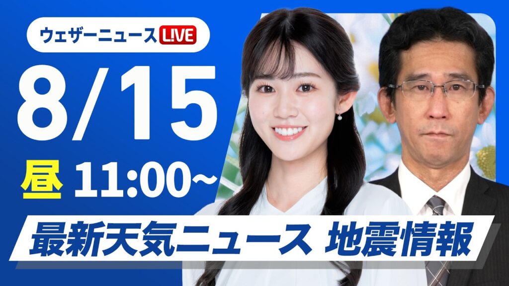 【ライブ】最新天気ニュース・地震情報 2026年8月15日(土)／全国的にスッキリしない空　天気の急変に注意〈ウェザーニュースLiVEコーヒータイム・青原桃香／山口剛央〉