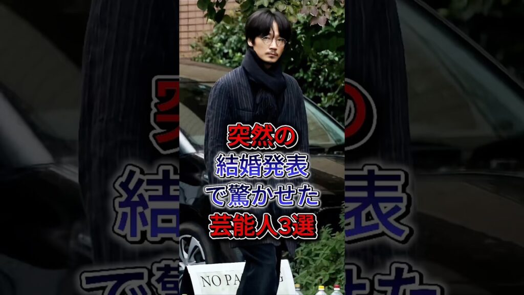 突然の結婚発表で驚かせた芸能人3選 #山本美月 #綾野剛