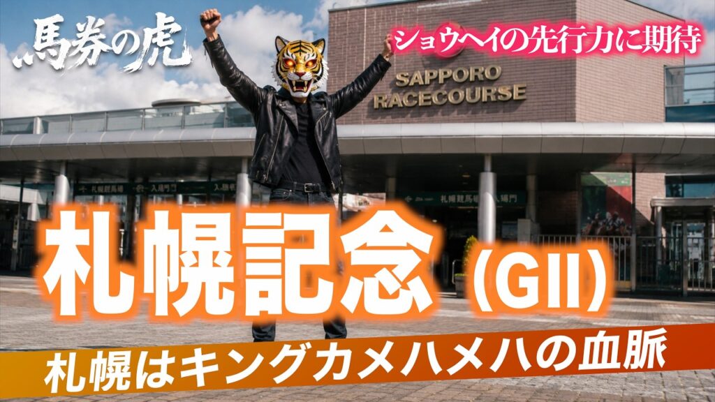 【札幌記念 競馬予想】馬券生活者の競馬予想 #競馬データ分析 #競馬