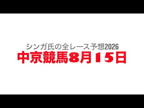 8月15日中京競馬【全レース予想】2026高山S