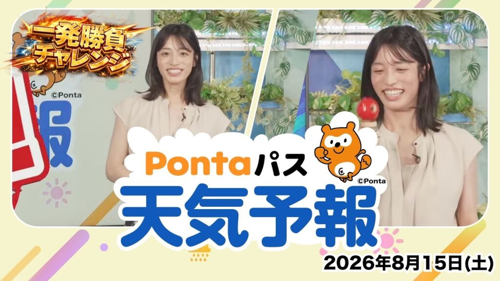 【Pontaパス天気予報】今日の天気と一発勝負チャレンジ/2026年8月16日配信 出演:松本真央キャスター 【Pontaパス天気予報】今日の天気と一発勝負チャレンジ/2026年8月16日配信 出演:松本真央キャスター