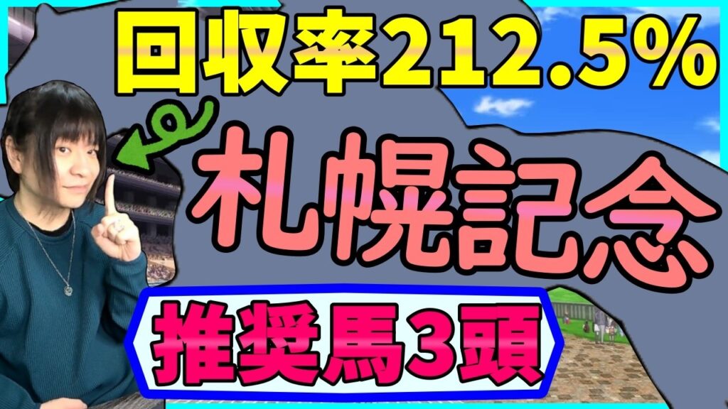 札幌記念の血統&過去データを徹底分析する【穴馬アナリスト朱哩の競馬予想TV2026年】 札幌記念の血統&過去データを徹底分析する【穴馬アナリスト朱哩の競馬予想TV2026年】