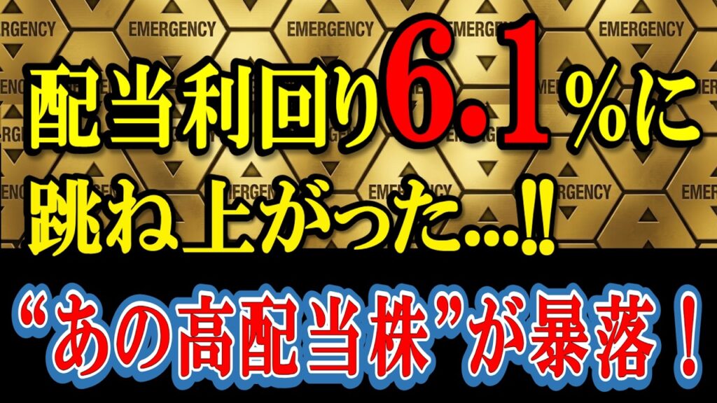 株価暴落で配当利回り6.1%へ!「罠銘柄」なのか「絶好の買い場」なのか徹底解説 株価暴落で配当利回り6.1%へ!「罠銘柄」なのか「絶好の買い場」なのか徹底解説