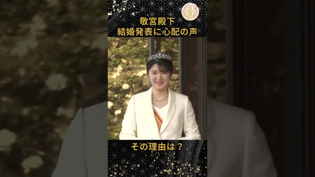 【波紋】敬宮殿下、結婚発表に心配の声…その理由は？#皇室 #愛子さま  #ニュース