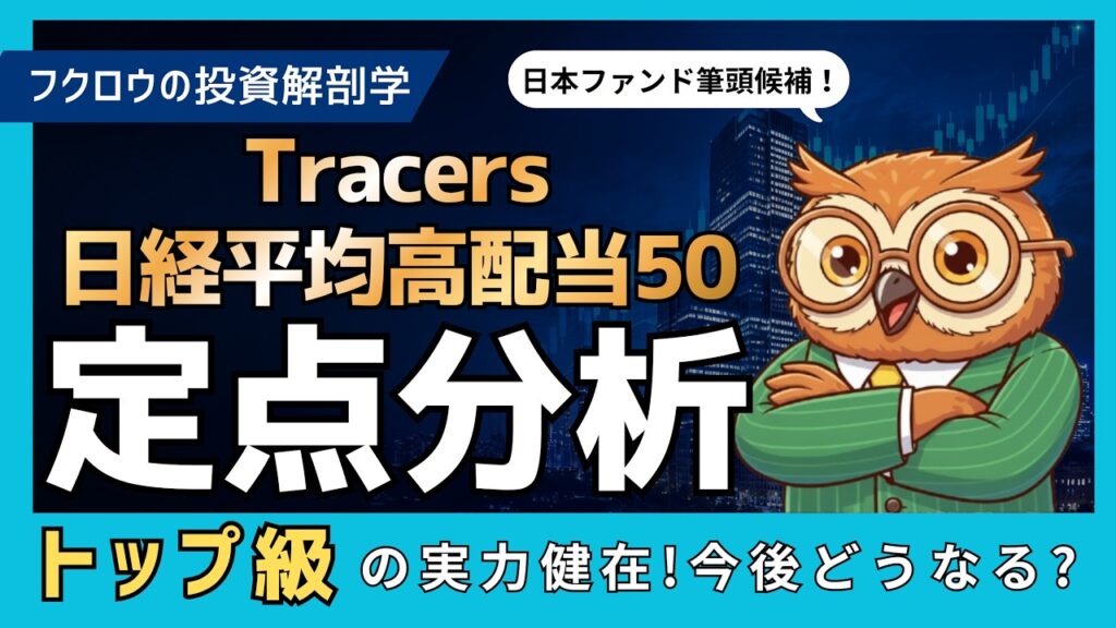 Tracers日経平均高配当50インデックス｜トータルリターンでトップ級！好成績を支える仕組み