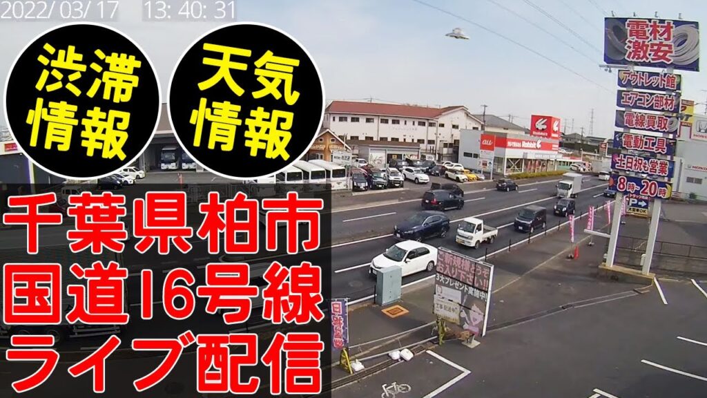 千葉県柏市　国道16号線　リアルタイム ライブ配信　渋滞情報