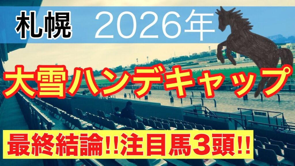 【大雪ハンデキャップ2026】蓮の競馬予想(最終結論)〜レパードSは6人気チェリヴェント注目馬推奨