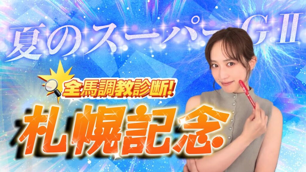 【調教予想】札幌記念を天童なこが大予想‼️いったいったの三連単💪💥
