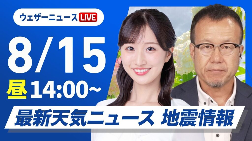 【ライブ】最新天気ニュース・地震情報 2026年8月15日(土)／全国的にスッキリしない空　天気の急変に注意〈ウェザーニュースLiVEアフタヌーン・田辺真南葉／内藤邦裕〉