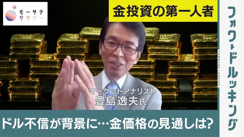 【モーサテサタデー】ドル不信が背景に…金価格の見通しは? 【モーサテサタデー】ドル不信が背景に…金価格の見通しは?