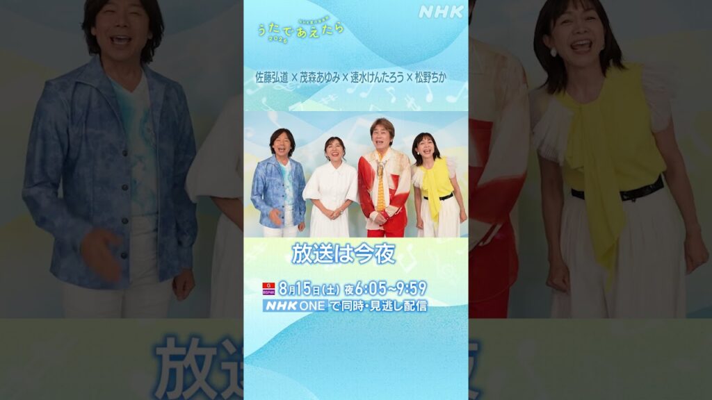 【うたであえたら】放送は今夜！｜佐藤弘道・茂森あゆみ・速水けんたろう・松野ちか｜NHK｜#shorts