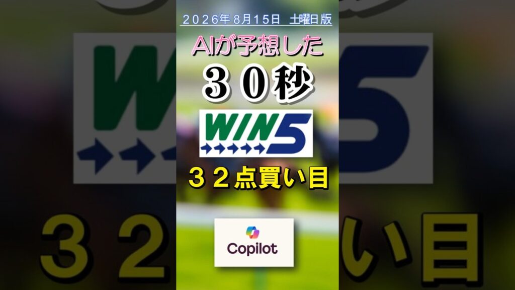 【競馬】AIが予想したWIN５　２０２６年８月１５日　土曜日
