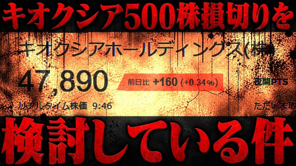 おにや、キオクシア500株損切りを検討している件について語る【o-228 おにや/株/雑談】