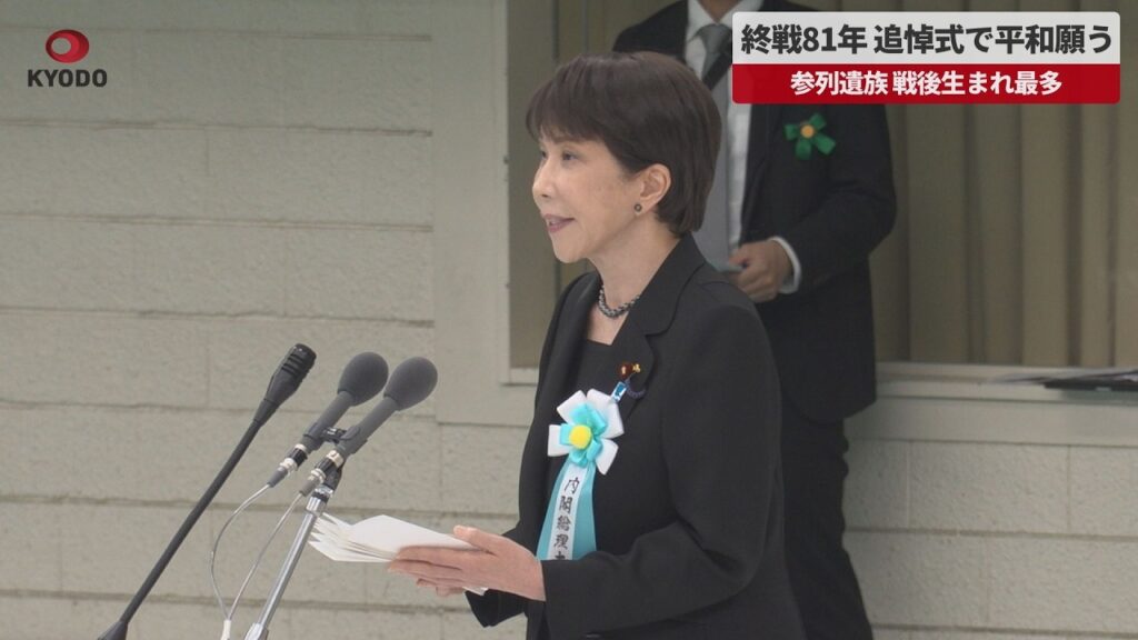 【速報】終戦81年、追悼式で平和願う 首相式辞「反省」触れず 参列遺族、戦後生まれ最多 問われる記憶と教訓継承 【速報】終戦81年、追悼式で平和願う 首相式辞「反省」触れず 参列遺族、戦後生まれ最多 問われる記憶と教訓継承