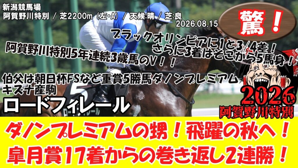 【競馬】 驚き！ダノンプレミアムの甥！飛躍の秋へ！皐月賞17着からの巻き返し2連勝！ 阿賀野川特別 (2026.08.15・新潟6R) 2026 / ロードフィレール
