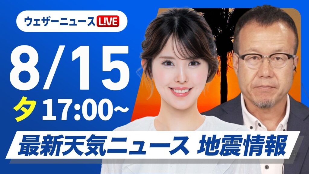 【ライブ】最新天気ニュース・地震情報 2026年8月15日(土)　 全国的にスッキリしない空　天気の急変に注意〈ウェザーニュースLiVEイブニング・小川千奈／内藤邦裕〉