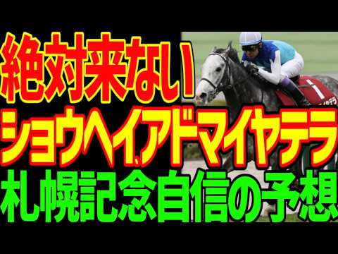 【札幌記念予想】高配当狙えます！川田将雅ｧ！ショウヘイは絶対に来ない！坂井瑠星ｧ！アドマイヤテラも絶対来ない！スピード不足！人気馬は全滅だ！エコロヴァルツだ！2026年札幌記念予想動画【競馬ゆっくり】