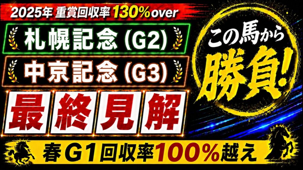 【2026 札幌記念/中京記念】競馬予想！中穴人気のこの馬を本命に！！！