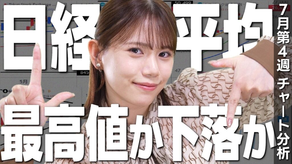 日経平均、高値更新か!下落か!今週の経済ニュース、チャートをふりかえり!【8月3日〜7日】 日経平均、高値更新か!下落か!今週の経済ニュース、チャートをふりかえり!【8月3日〜7日】