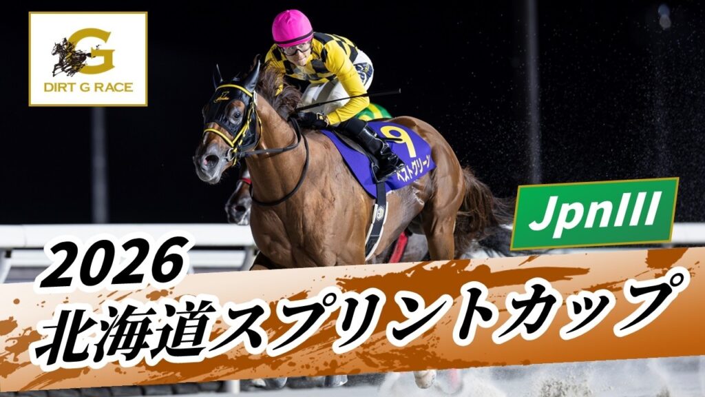 2026年 北海道スプリントカップJpnIII｜第30回｜NAR公式