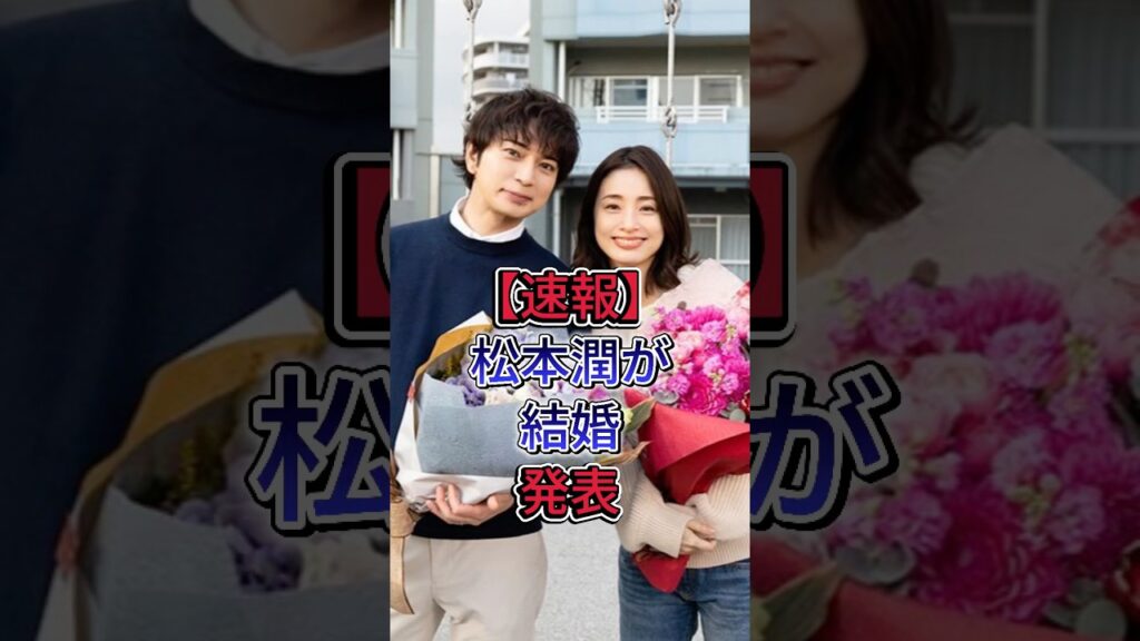 【速報】松本潤が結婚発表#松本潤