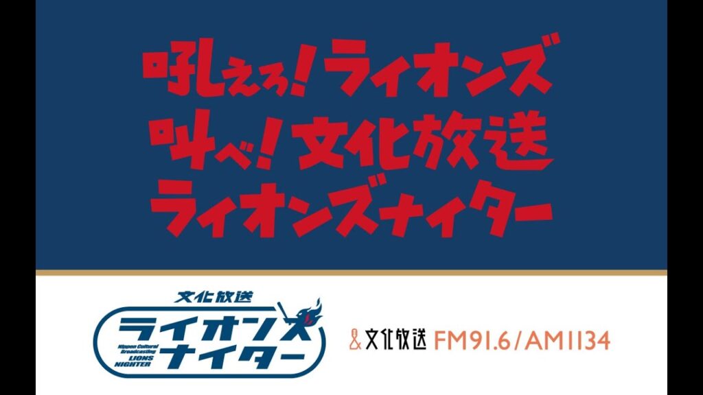 文化放送ライオンズナイター　西武VSロッテ　スペシャル配信（2026/8/15）