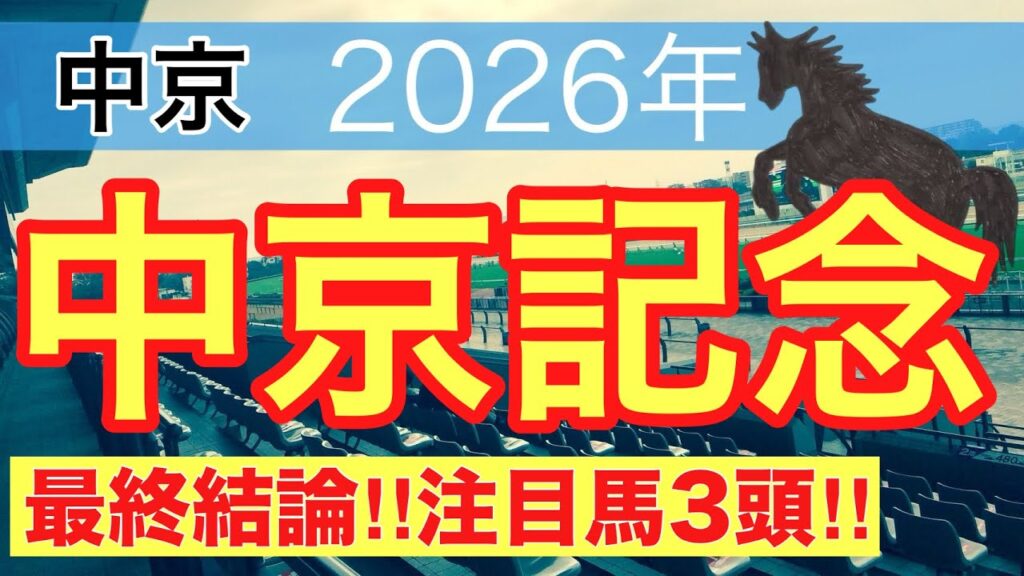 【中京記念2026】蓮の競馬予想(最終結論)〜レパードSは6人気チェリヴェント注目馬推奨