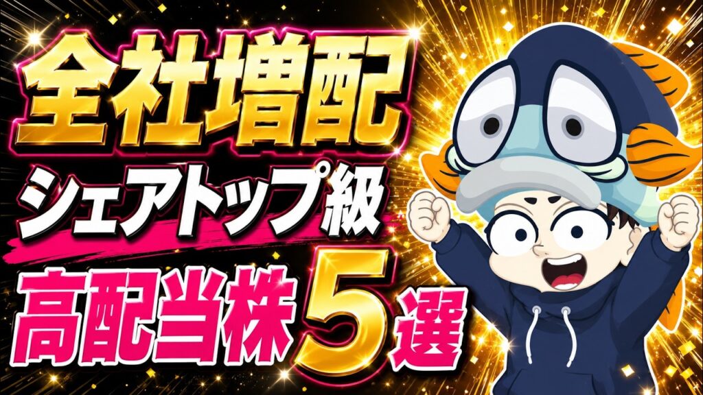 【速報】好決算＆増配の高配当株5選【利回り4.3%も】