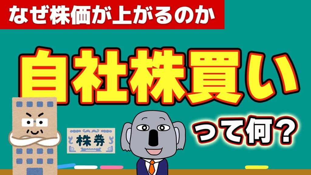 【なぜ株価が上がる？】「自社株買い」の仕組みをサクッと解説！日本企業が過去最高22兆円を買い戻す理由とは【夏期講習①】