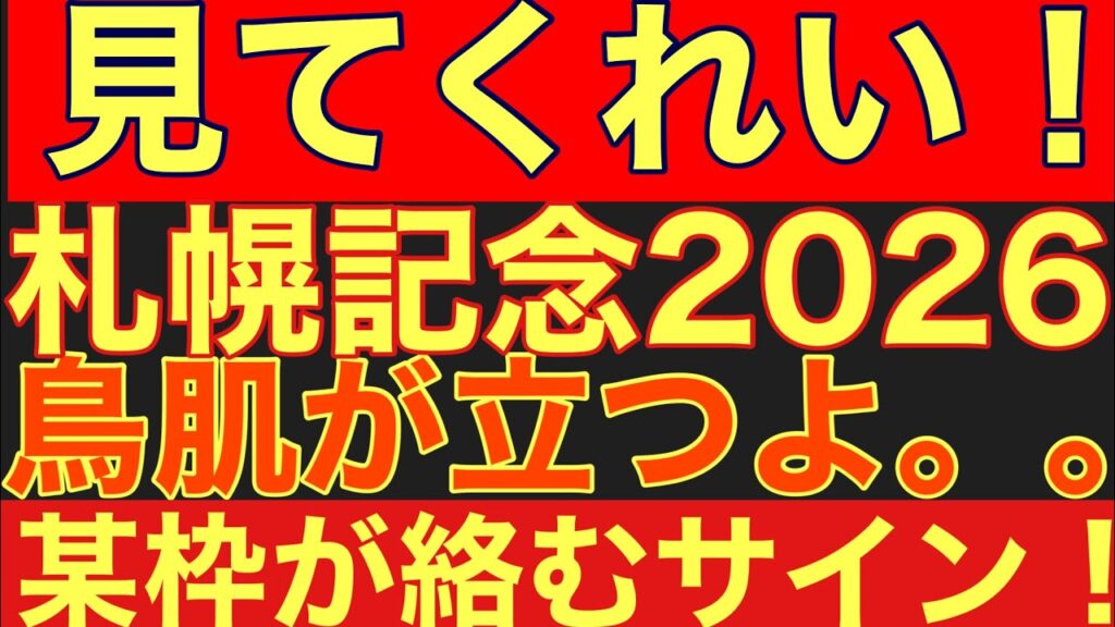 【札幌記念2026サイン④】「あのG1」と完全連動！過去9年100%継続中の神法則から導かれる枠とは？#競馬 #札幌記念