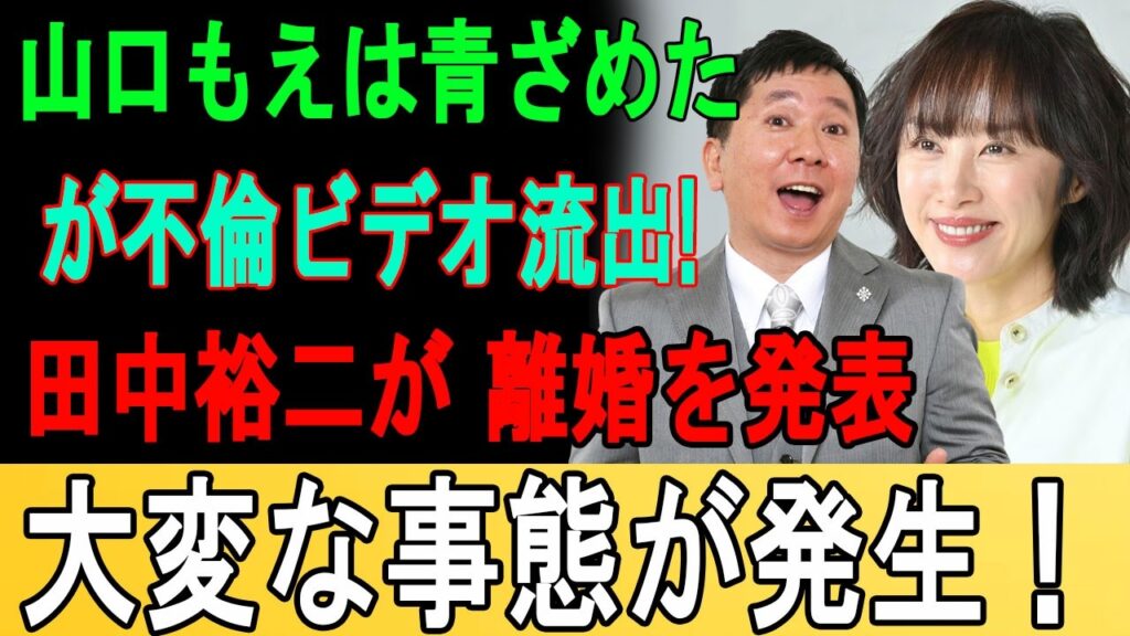 速報..文春砲が炸裂！が不倫ビデオ流出!田中裕二が 離婚を発表 大変な事態が発生！