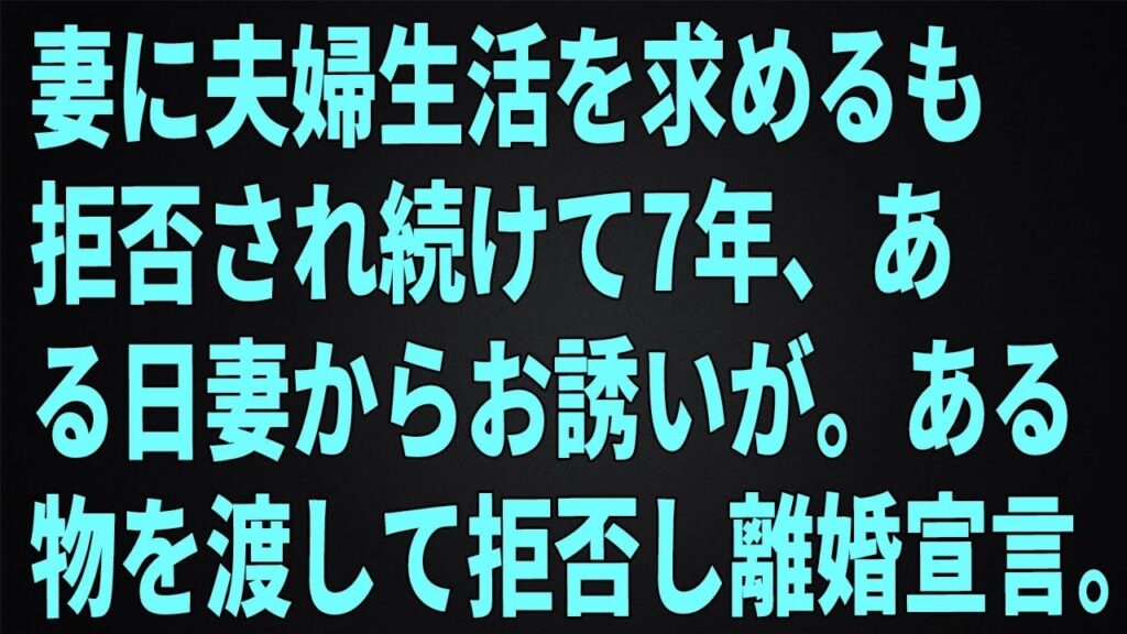 【修羅場】妻に夫婦生活を求めるも拒否され続けて7年、ある日妻からお誘いが。ある物を渡して拒否し離婚宣言。 【修羅場】妻に夫婦生活を求めるも拒否され続けて7年、ある日妻からお誘いが。ある物を渡して拒否し離婚宣言。