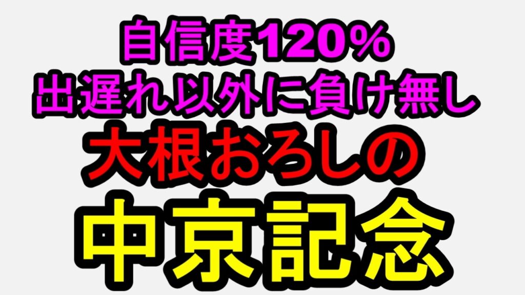 中京記念2026！一言自信度120％◎【競馬予想】