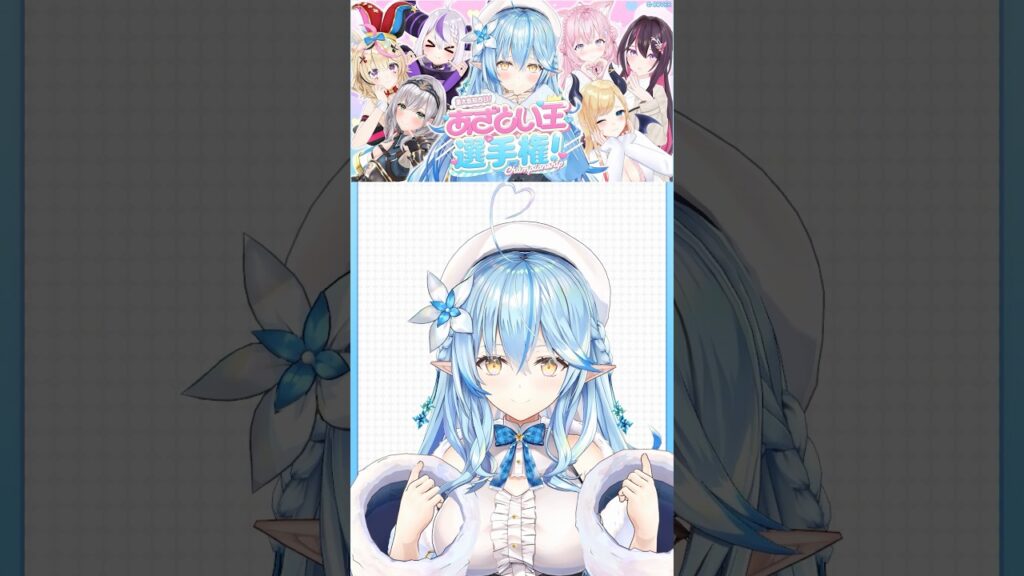 #あざとい王選手権!本日20時から放送だよ~!!全員集合っ♡【雪花ラミィ /ホロライブ】 #あざとい王選手権!本日20時から放送だよ~!!全員集合っ♡【雪花ラミィ /ホロライブ】